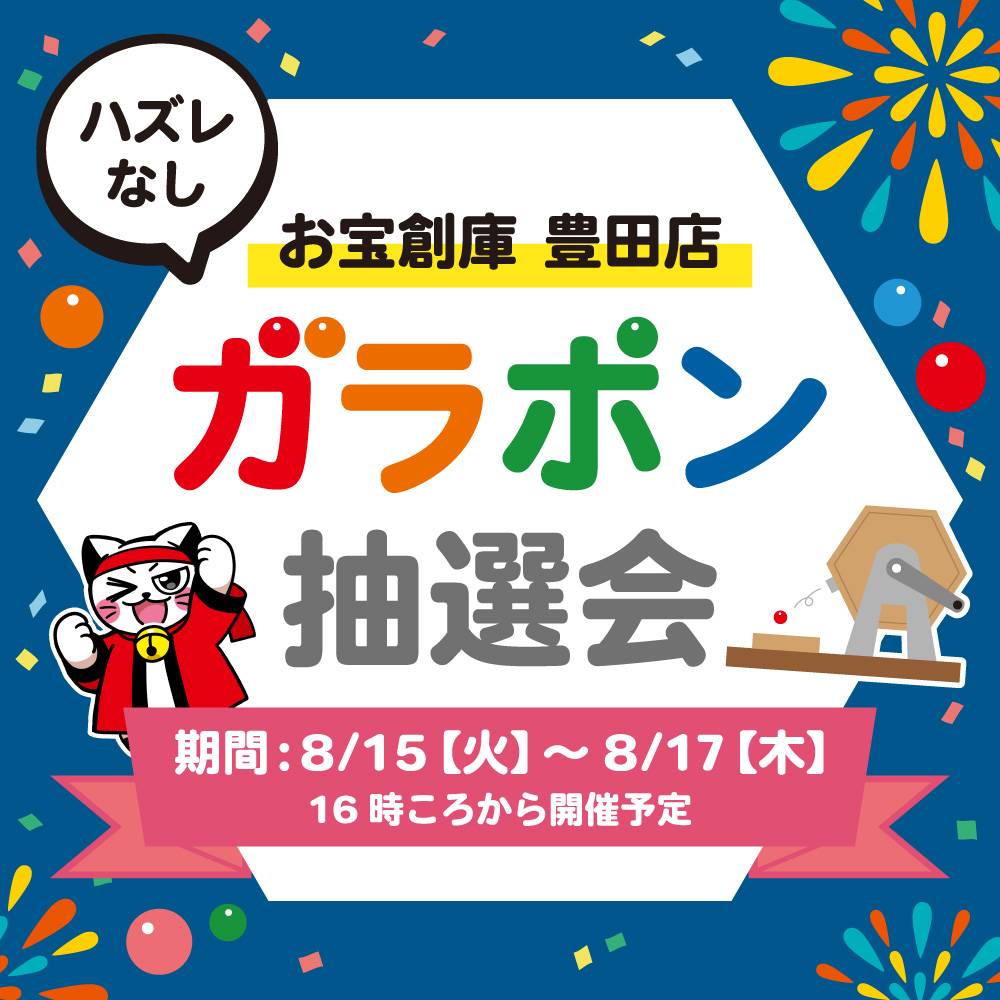 【お宝創庫　豊田店】ガラポン抽選会（2023/8/15-17開催）