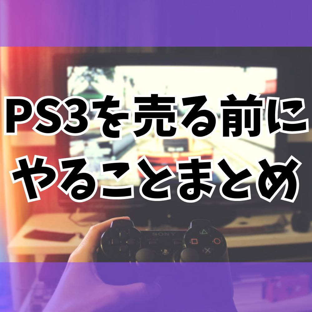 【保存版】PS3を売る前にやることまとめ