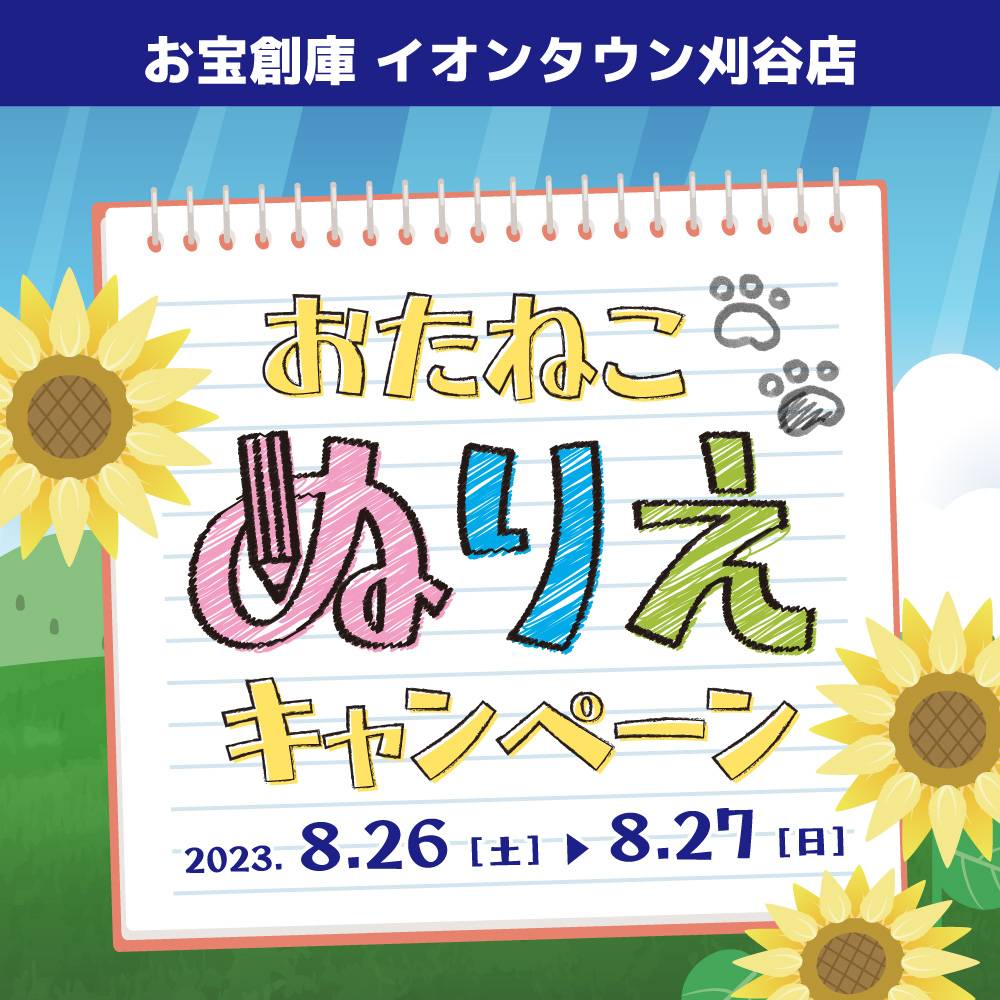 【お宝創庫 イオンタウン刈谷店】毎月恒例！ぬりえでお菓子のおたますくい（2023/8/26・27開催）