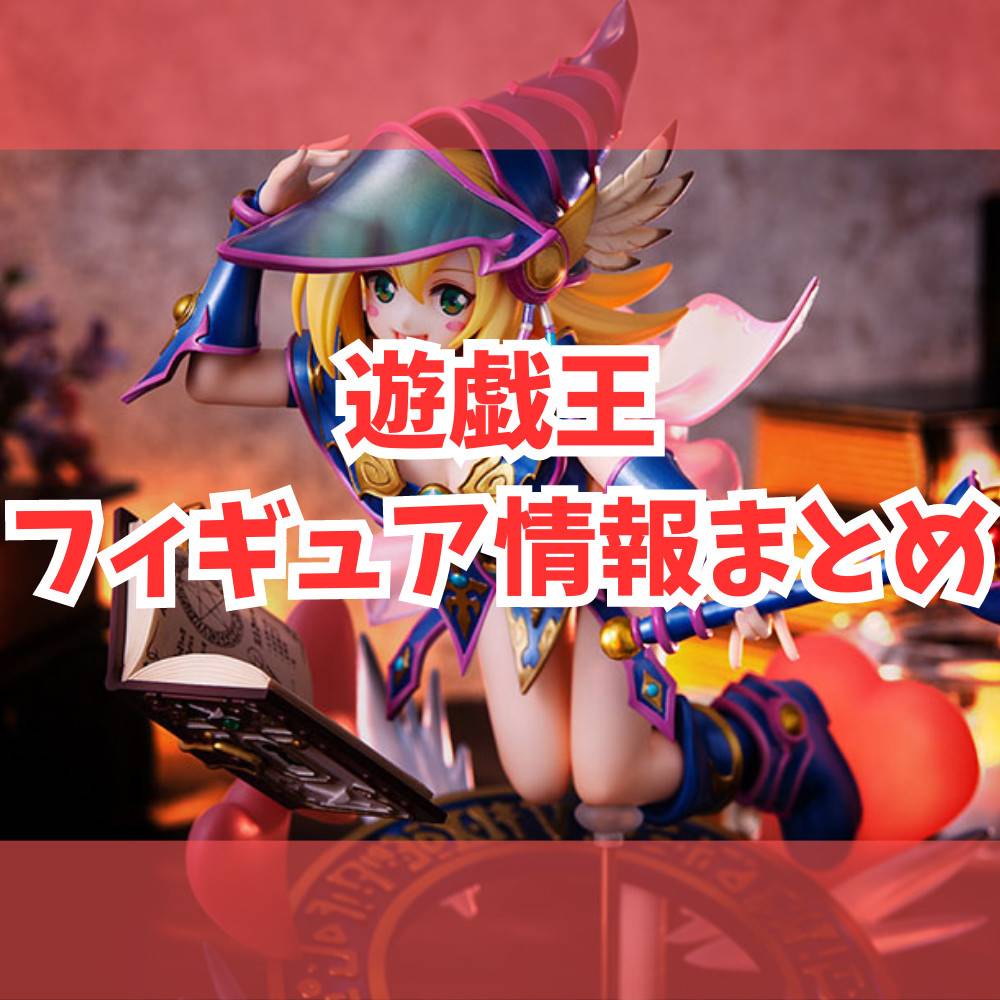 【遊戯王】フィギュアまとめ