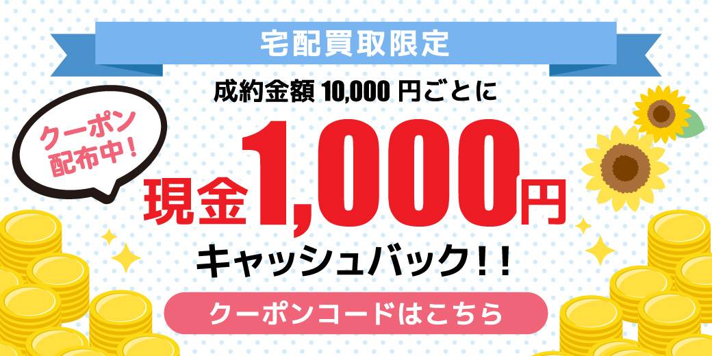 202307宅配買取_キャッシュバック_1040×520