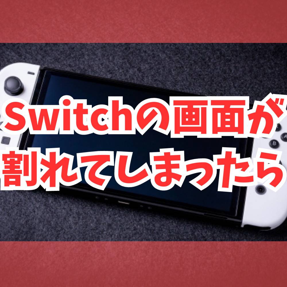 【保存版】Switchの画面が割れた時の修理方法まとめ