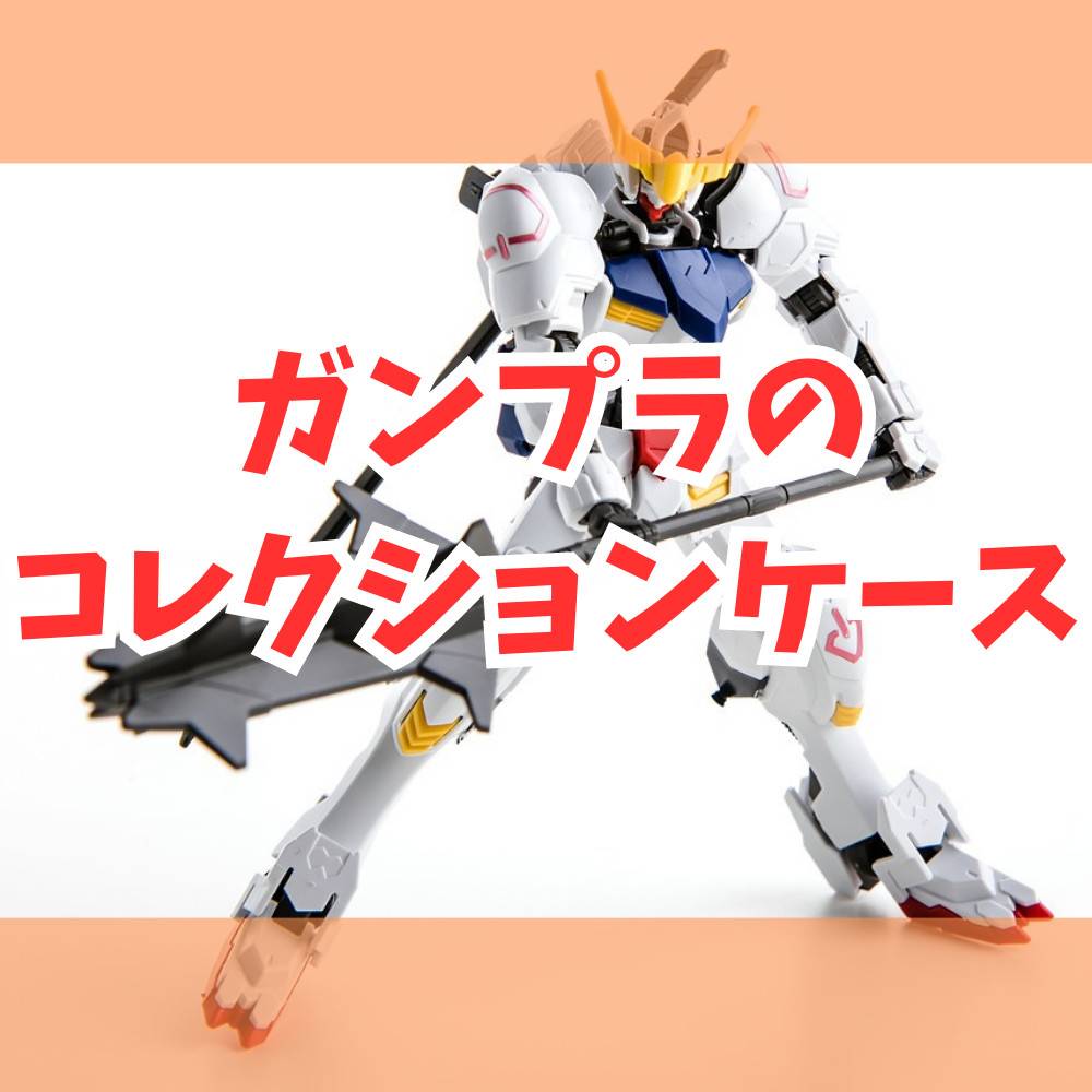 ガンプラの収納にはコレクションケース!その考え方や選び方 ガンプラの収納にはコレクションケース!その考え方や選び方