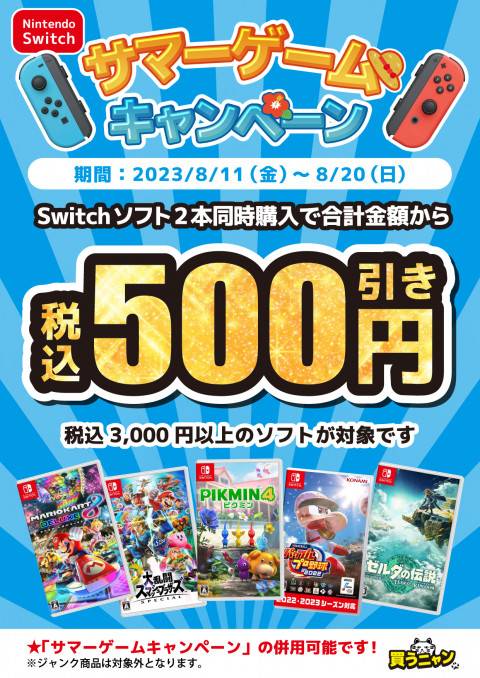 ゲーム情報】 サマーゲームキャンペーン SWソフト2本同時購入がオトク ...