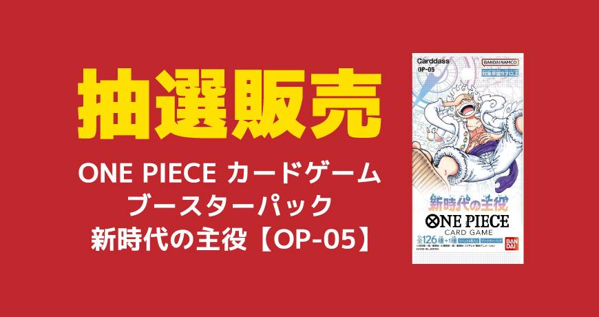 202308抽選販売_ワンピース_05新時代の主役_870×460