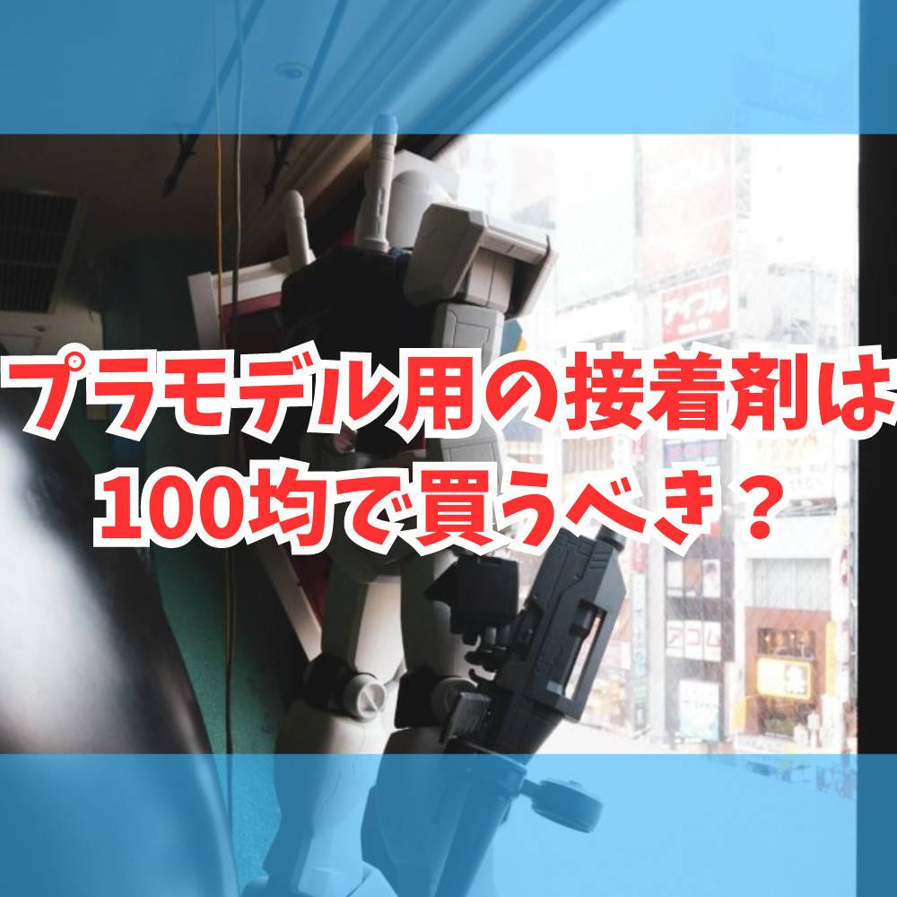 プラモデル用の接着剤は100均で買うべき？おすすめ接着剤3選