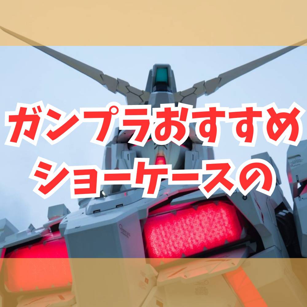 【実例あり】ガンプラにおすすめのショーケースはこれだ！