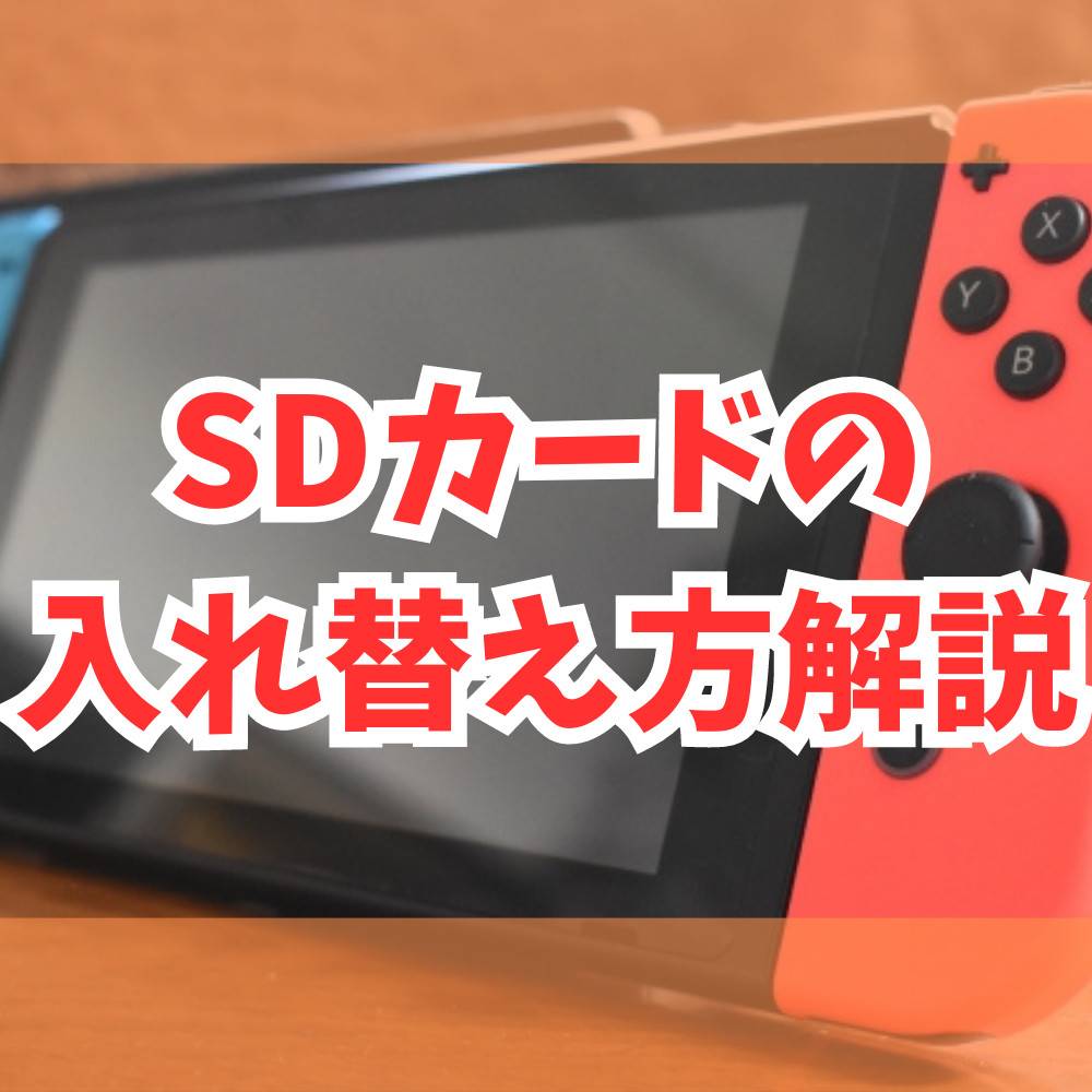 【Switch】SDカードの入れ替え方まとめ