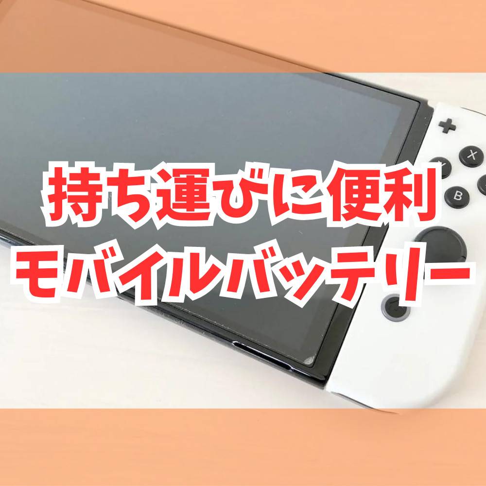 【Switch】持ち運びにおすすめのモバイルバッテリー5選！