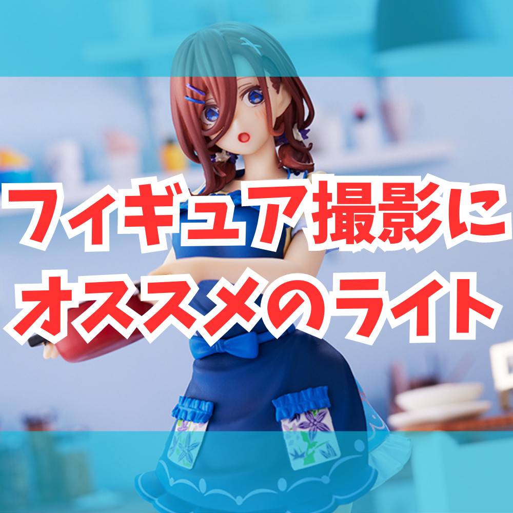 【100均でも買える】フィギュア撮影におすすめのライトを紹介！