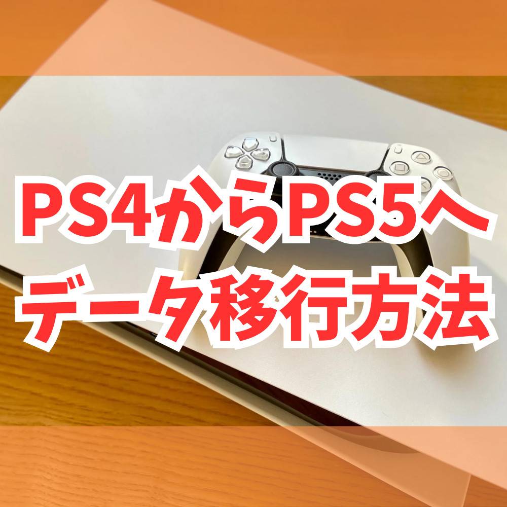 PS4からPS5へデータ移行する方法まとめ