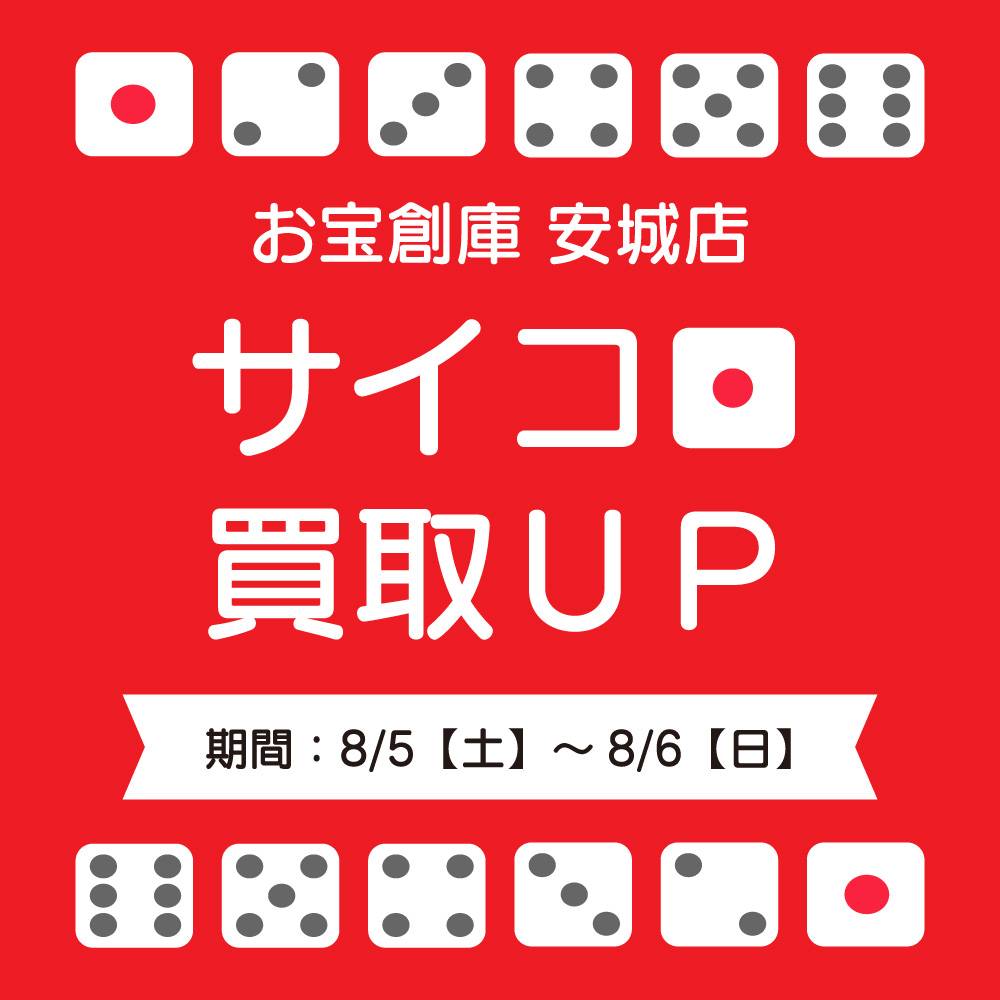 【お宝創庫 安城店】サイコロ買取UPキャンペーン実施（2023/08/05-08/06開催）