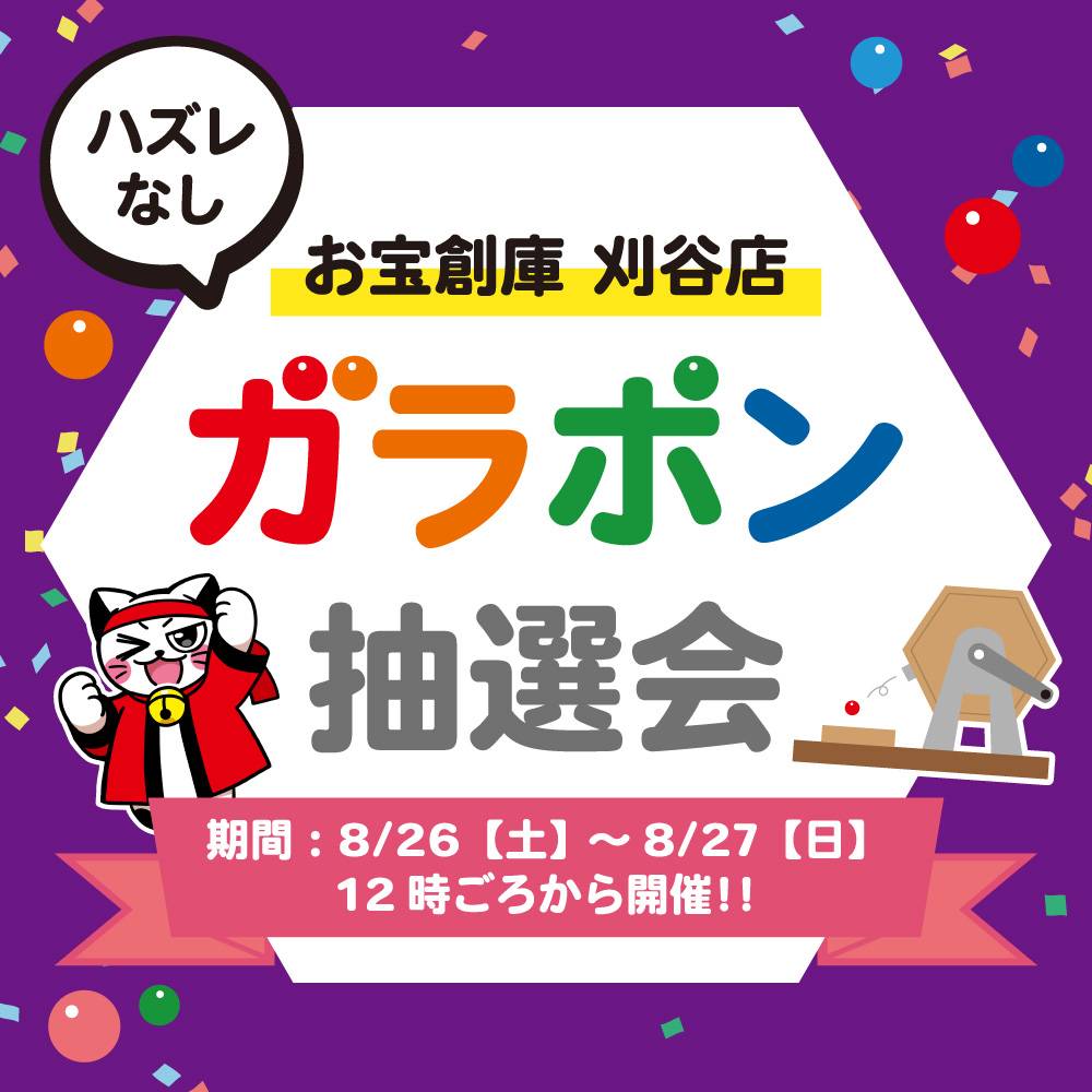 【お宝創庫 刈谷店】ガラポン抽選会（2023/08/26-08/27開催）