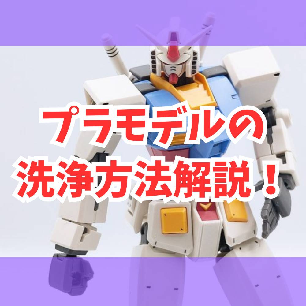 【初心者向け】プラモデルの洗浄方法について解説! 【初心者向け】プラモデルの洗浄方法について解説!