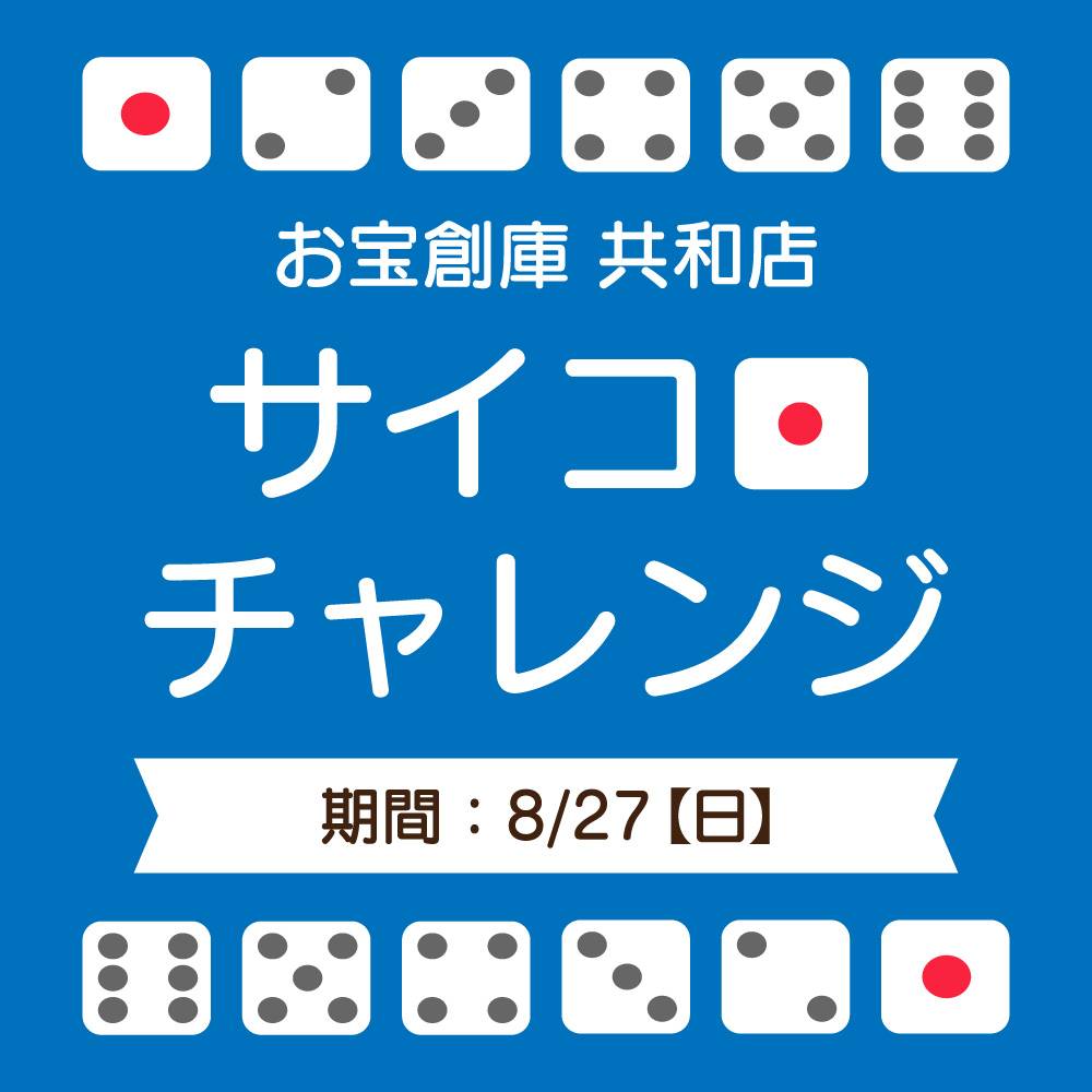 【お宝創庫 共和店】アプリ会員限定！サイコロくじ開催！（2023/08/27開催）