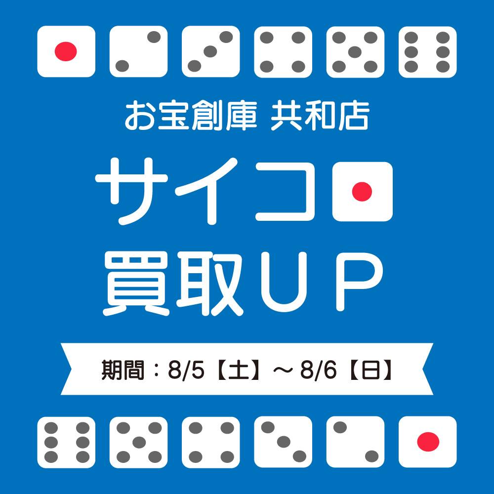 【お宝創庫 共和店】サイコロ買取UPキャンペーン実施（2023/08/05-08/06開催）