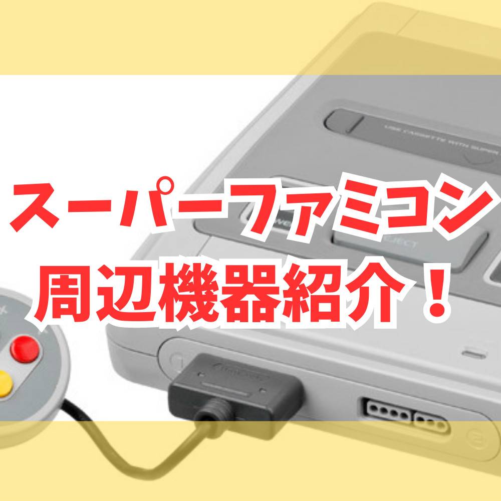 【懐かしい】スーパーファミコンの周辺機器を12種類紹介