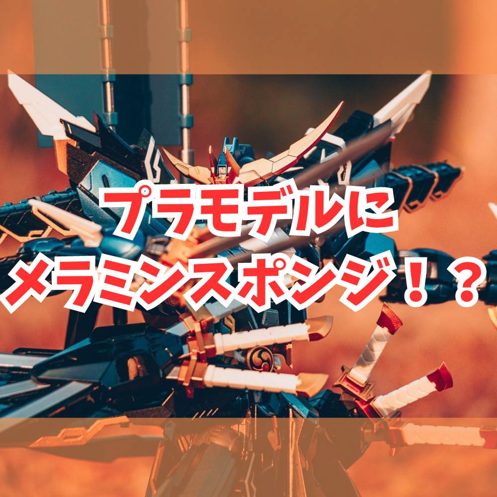 掃除グッズのメラミンスポンジがプラモデルのつや消しに活躍? 掃除グッズのメラミンスポンジがプラモデルのつや消しに活躍?