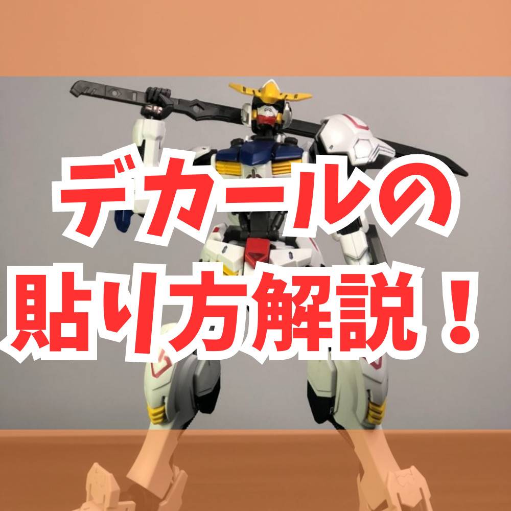 【ガンプラ】デカールの貼り方で失敗しない貼り方は? 【ガンプラ】デカールの貼り方で失敗しない貼り方は?
