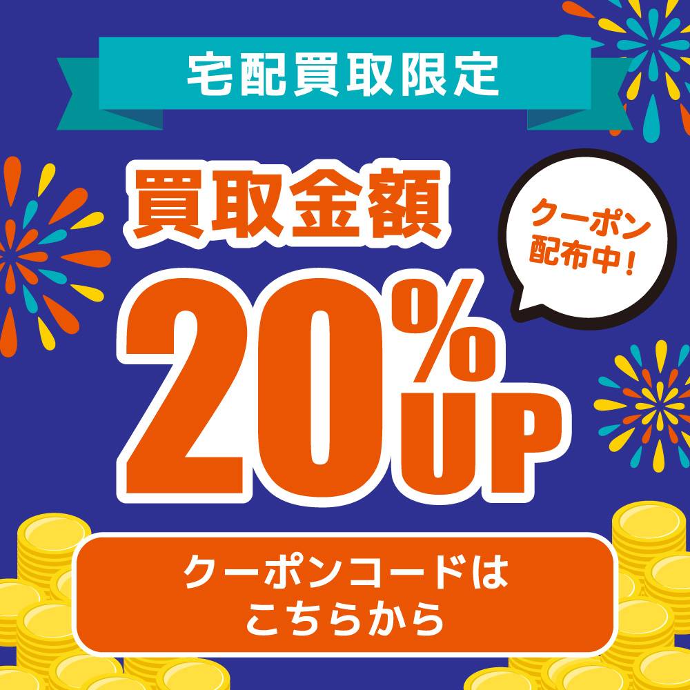 【宅配買取】8月　宅配買取アップキャンペーン　第二弾（2023/08/16-08/31）