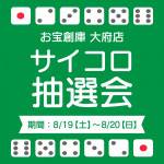 202308サイコロイベント_サムネ_大府