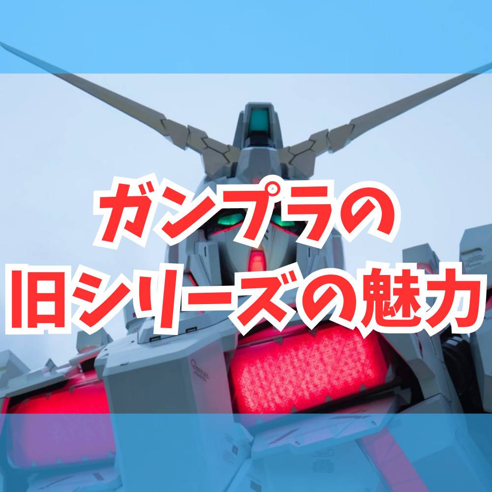 【300円！？】ガンプラの旧キットの魅力とは？