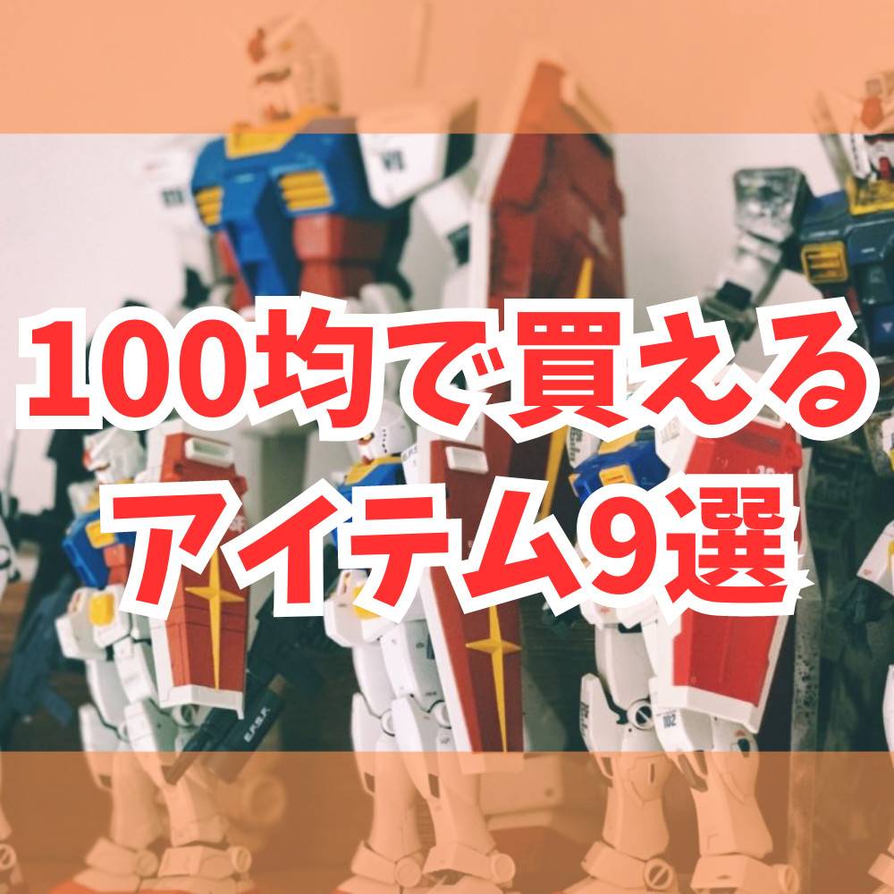 【徹底解剖!】100均で買えるプラモ作成アイテム9選 【徹底解剖!】100均で買えるプラモ作成アイテム9選