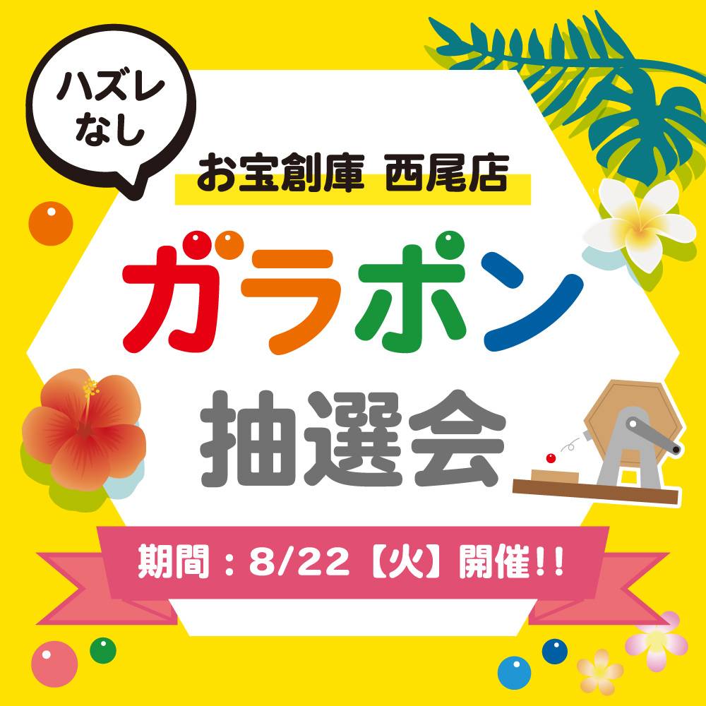 【お宝創庫 西尾店】 ガラポン抽選会 開催！（2023/8/22開催）