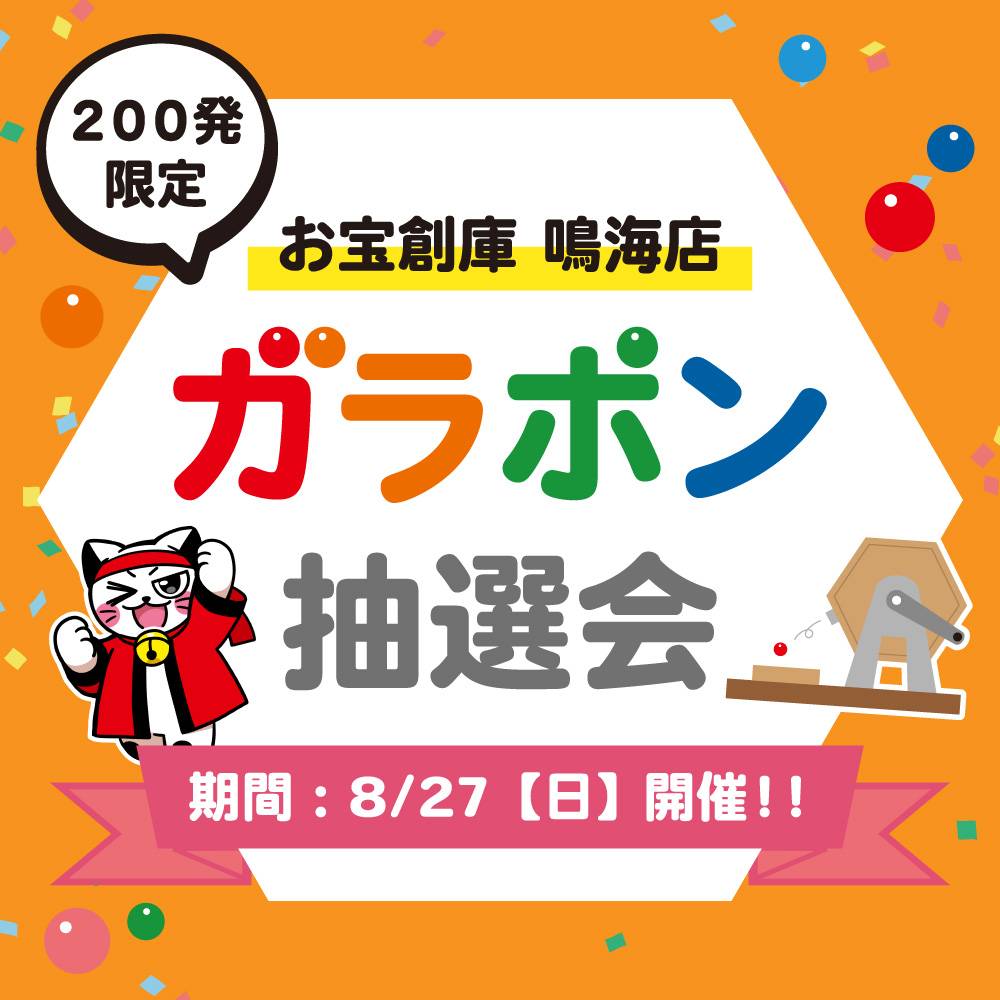 【お宝創庫 鳴海店】ガラポン抽選会（2023/08/27開催）