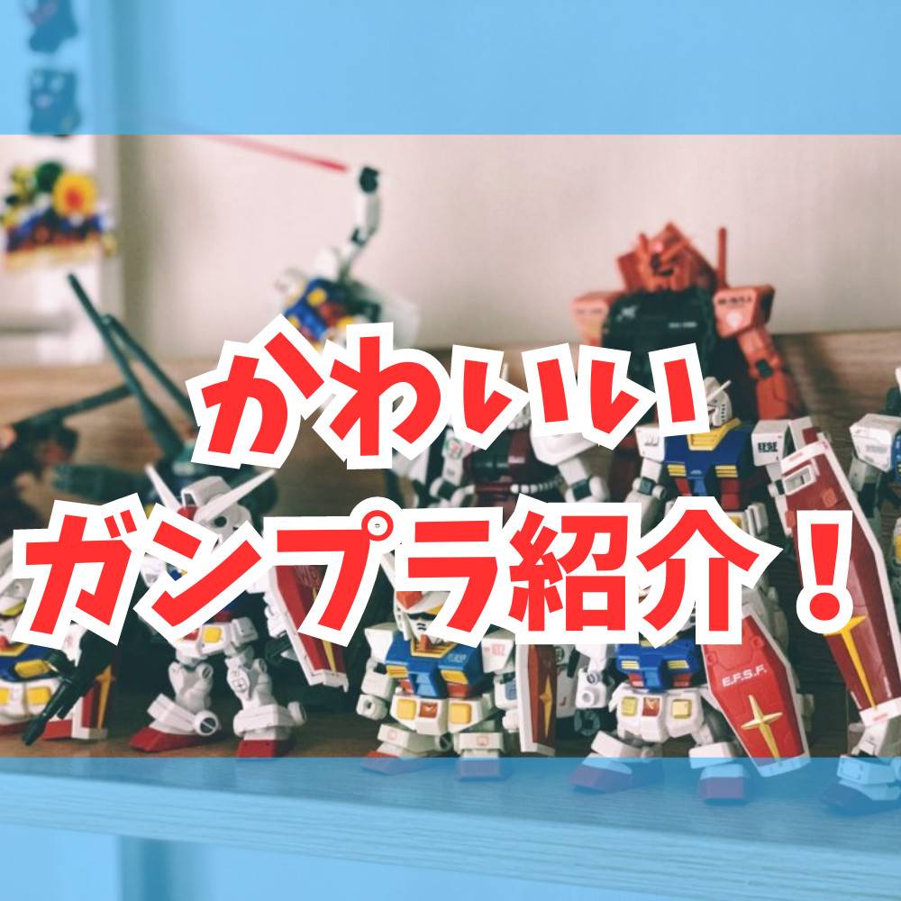 ガンプラなのにかわいい!人気の変わり種シリーズ ガンプラなのにかわいい!人気の変わり種シリーズ