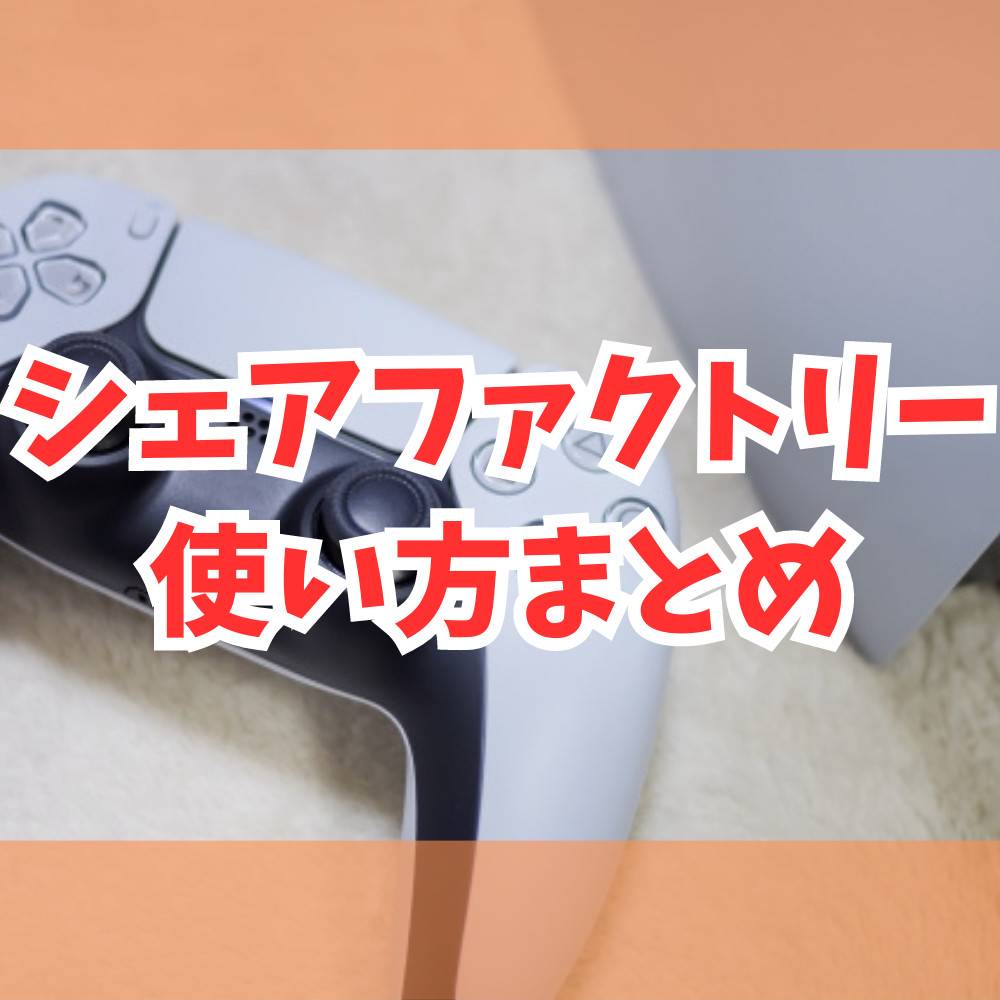【初心者】PS5動画編集アプリ「シェアファクトリー」使い方まとめ 【初心者】PS5動画編集アプリ「シェアファクトリー」使い方まとめ