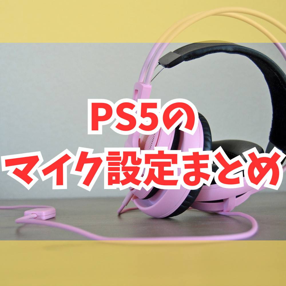 【PS5】マイク設定のやり方まとめ！