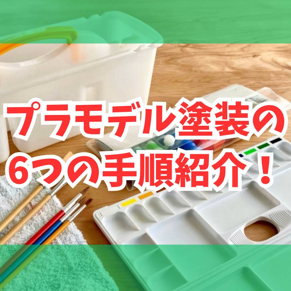 【初心者向け】プラモの塗装のための6つの手順