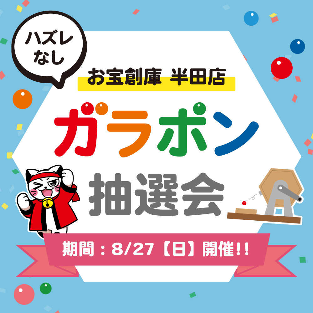 【お宝創庫 半田店】プチガラガラ抽選会（2023/08/27開催）