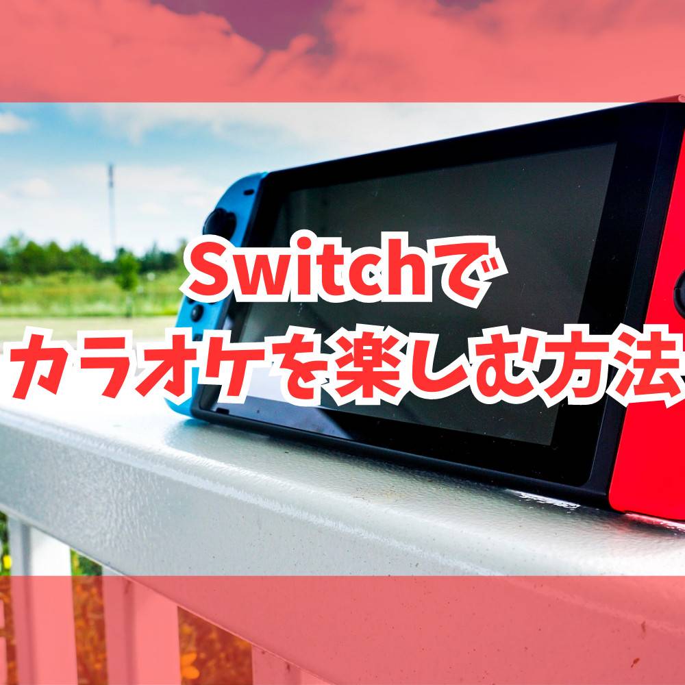 【Switch】家でカラオケを楽しむ方法まとめ