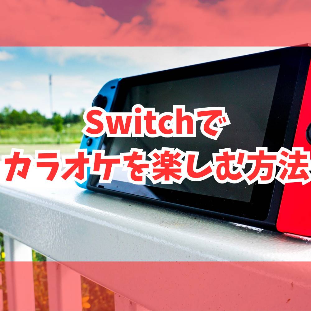 【Switch】家でカラオケを楽しむ方法まとめ 【Switch】家でカラオケを楽しむ方法まとめ