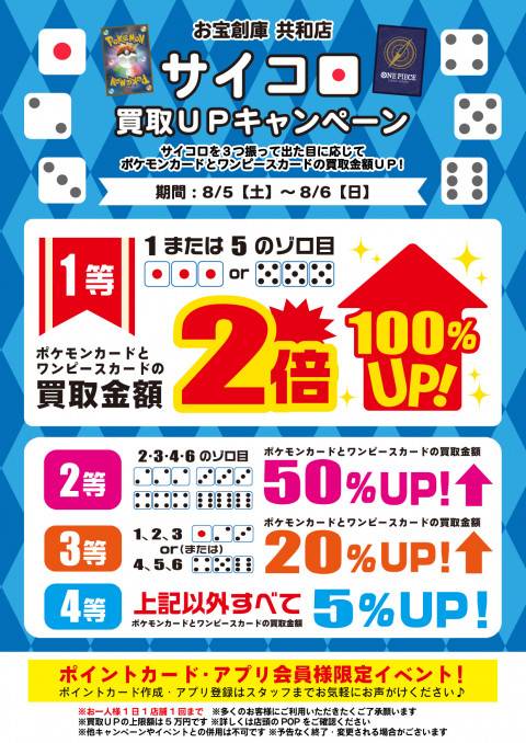 202308サイコロイベント_共和店_告知