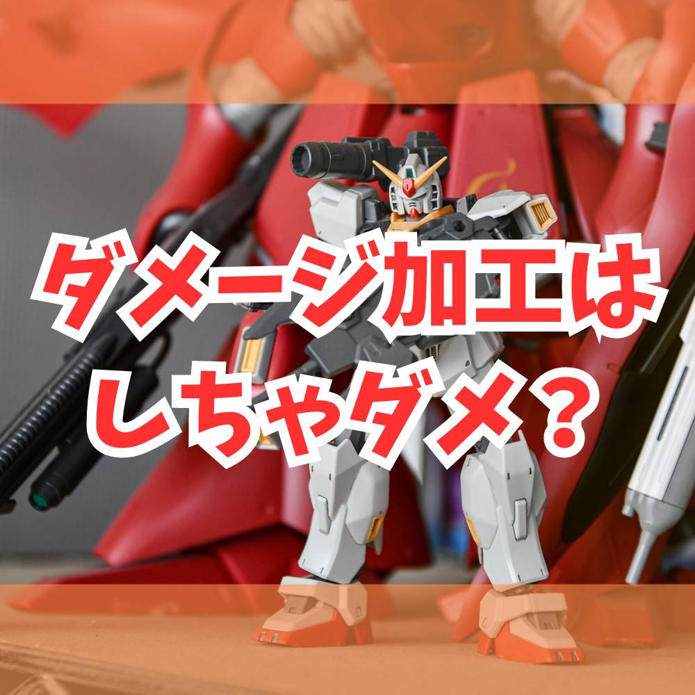 ガンプラのダメージ加工はしちゃダメ?ウェザリングの工程まで解説 ガンプラのダメージ加工はしちゃダメ?ウェザリングの工程まで解説