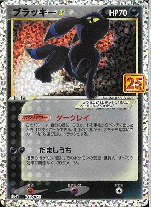 ポケモンカード ブラッキー☆ 25th ANNIVERSARY　買取しました！