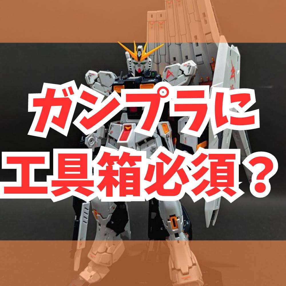 【徹底解説】ガンプラ作成時に工具箱は「必須」？