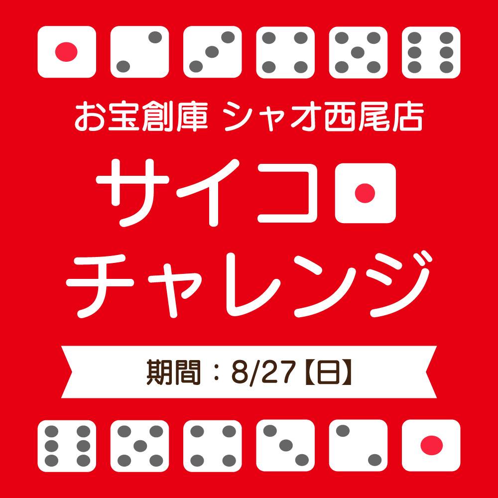 【お宝創庫 シャオ西尾店】サイコロチャレンジキャンペーン 開催！（2023/8/27開催）