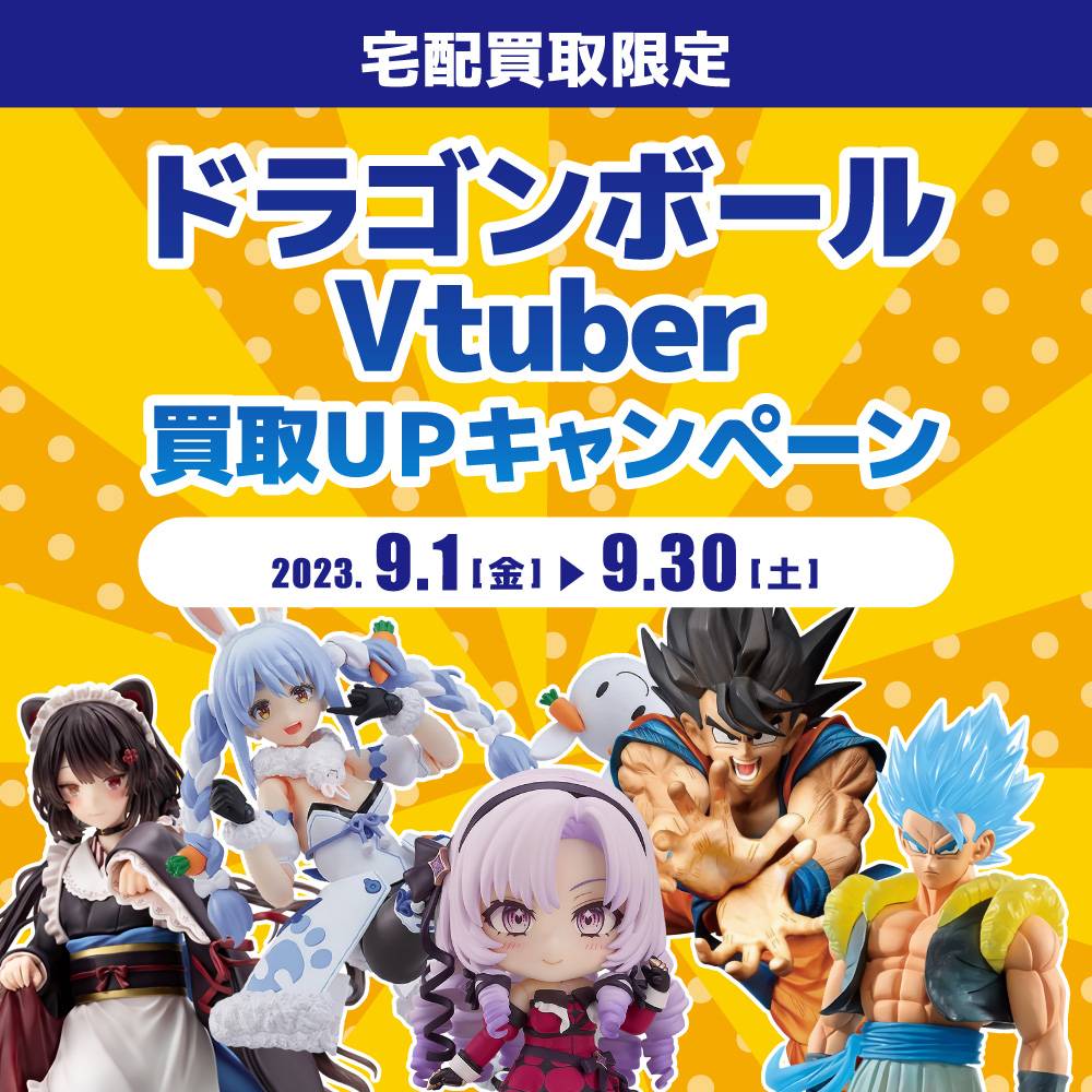 【宅配買取】ドラゴンボール・Vtuber買取20%アップ（2023/09/01-09/30）