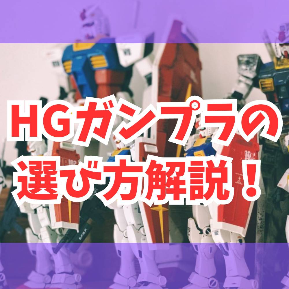 【初心者向け】HGガンプラはどうやって選ぶ？