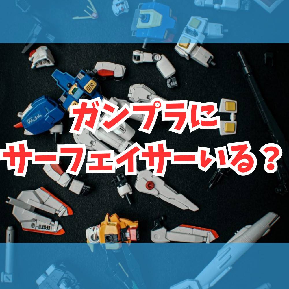 ガンプラにサーフェイサーはいらない？効果と種類を解説