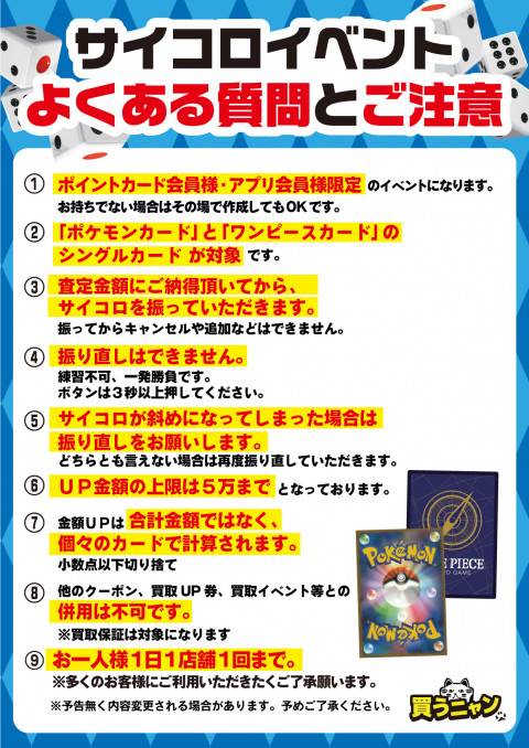 202308サイコロイベント_共和店_注意