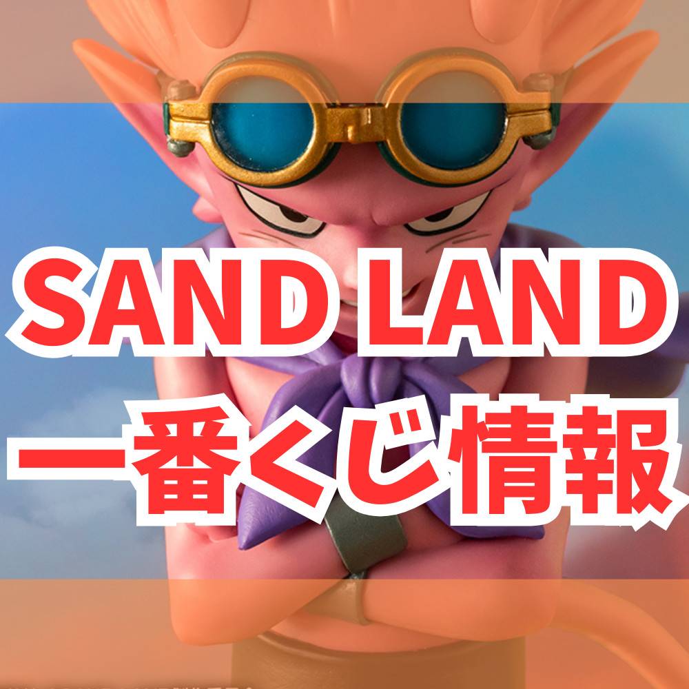 【一番くじ】SAND LAND情報まとめ