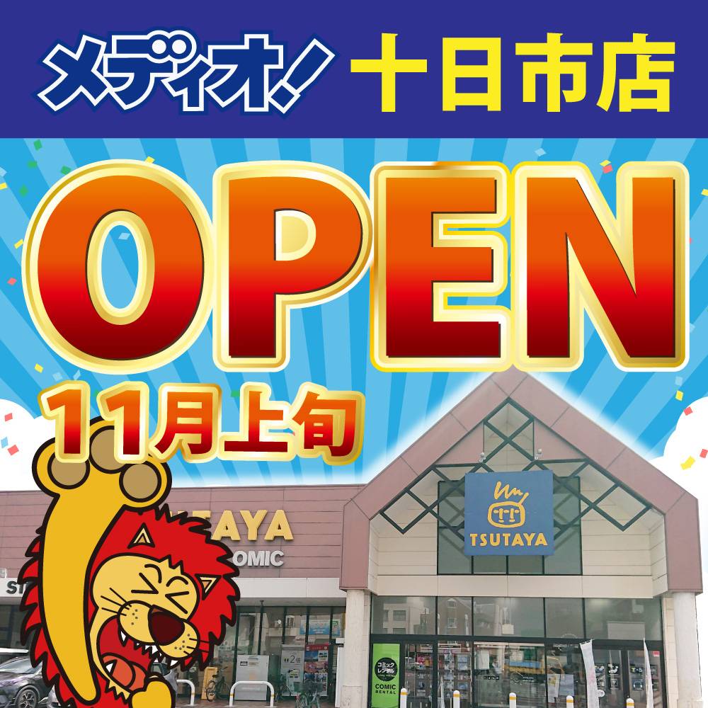 新店舗情報！【メディオ！十日市店】11月上旬にオープン予定！