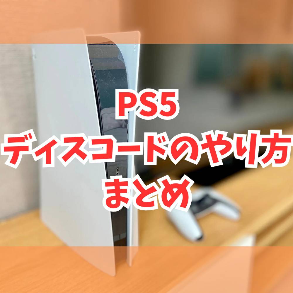 【PS5】ボイスチャットができるディスコードのやり方まとめ