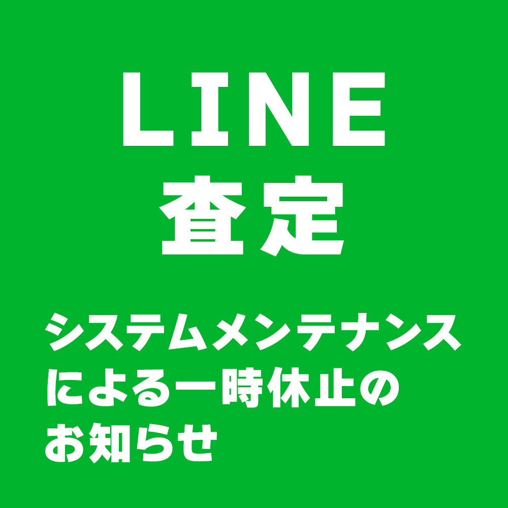 【LINE査定】メンテナンスによる一時休止のお知らせ(2023/9/7-9/12未明)