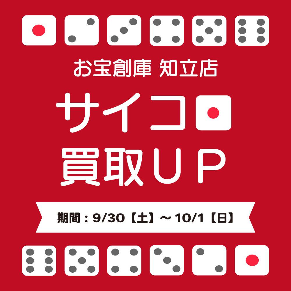 【お宝創庫 知立店】サイコロ買取UPキャンペーン実施（2023/09/30-10/01開催）